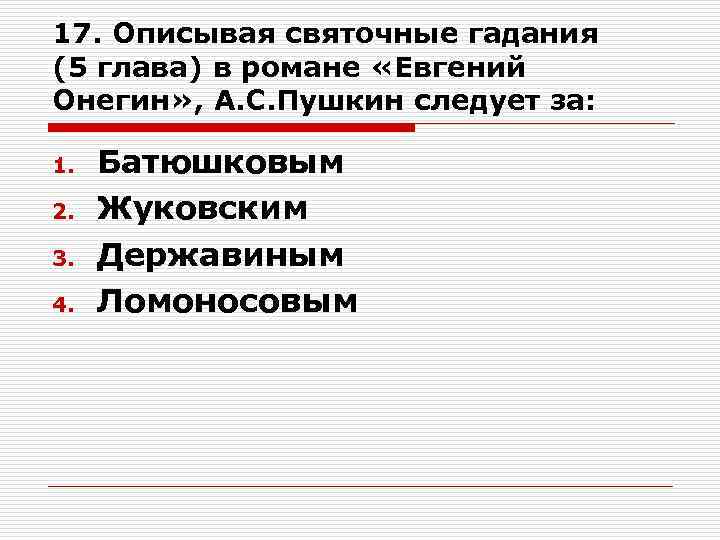 17. Описывая святочные гадания (5 глава) в романе «Евгений Онегин» , А. С. Пушкин