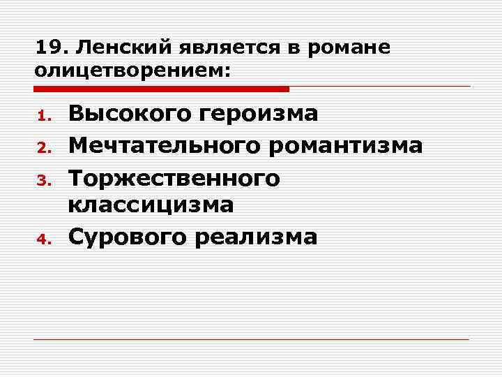 19. Ленский является в романе олицетворением: 1. 2. 3. 4. Высокого героизма Мечтательного романтизма