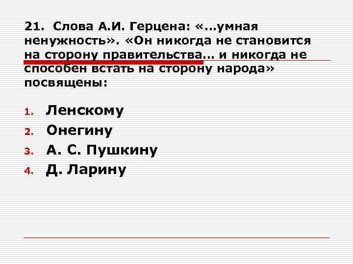 21. Слова А. И. Герцена: «…умная ненужность» . «Он никогда не становится на сторону