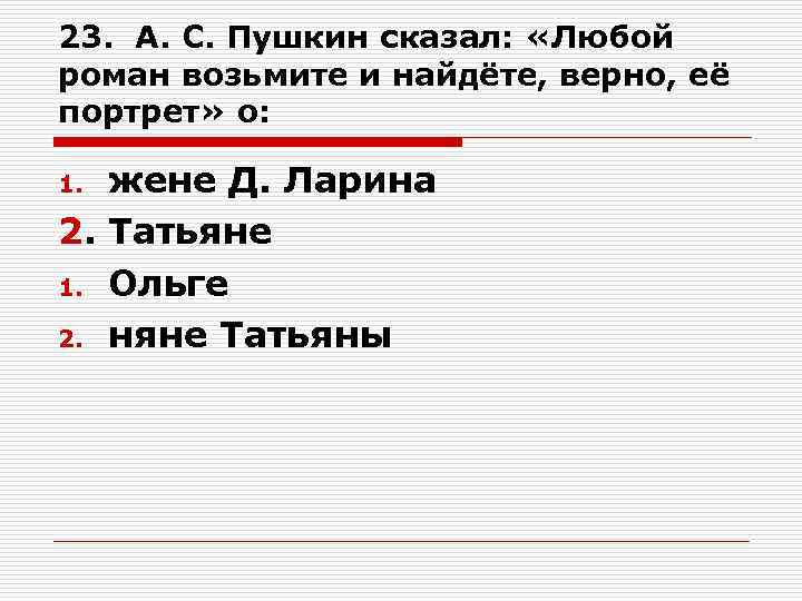 23. А. С. Пушкин сказал: «Любой роман возьмите и найдёте, верно, её портрет» о: