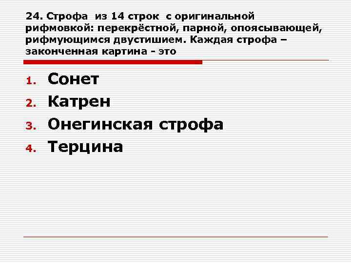 24. Строфа из 14 строк с оригинальной рифмовкой: перекрёстной, парной, опоясывающей, рифмующимся двустишием. Каждая