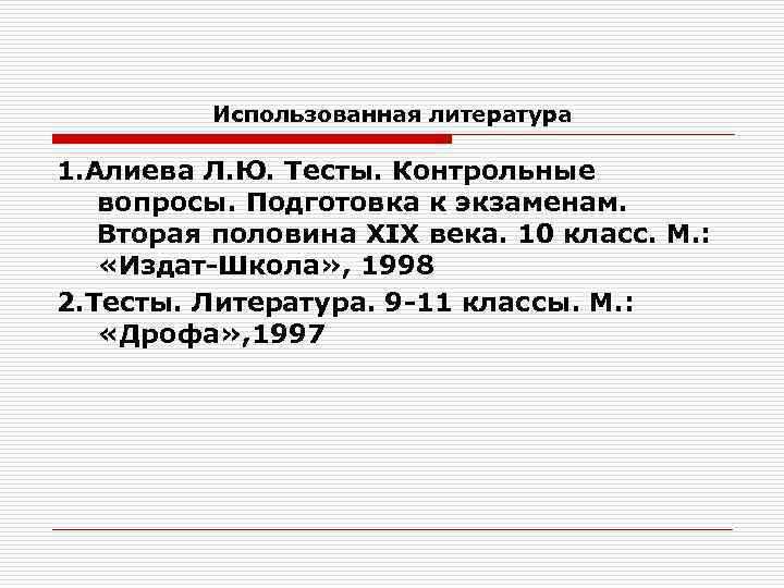 Использованная литература 1. Алиева Л. Ю. Тесты. Контрольные вопросы. Подготовка к экзаменам. Вторая половина