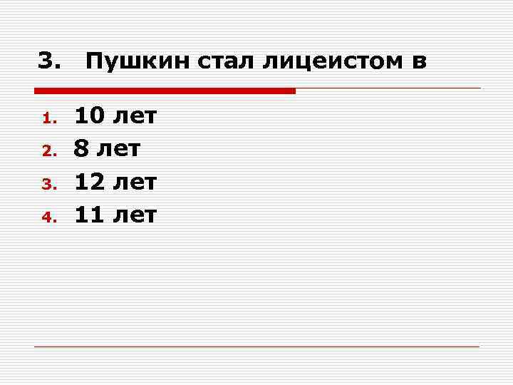 3. 1. 2. 3. 4. Пушкин стал лицеистом в 10 лет 8 лет 12