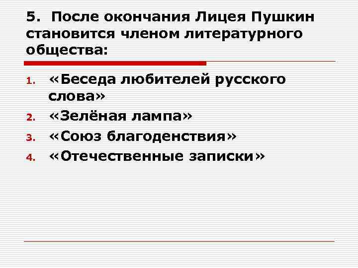 5. После окончания Лицея Пушкин становится членом литературного общества: 1. 2. 3. 4. «Беседа