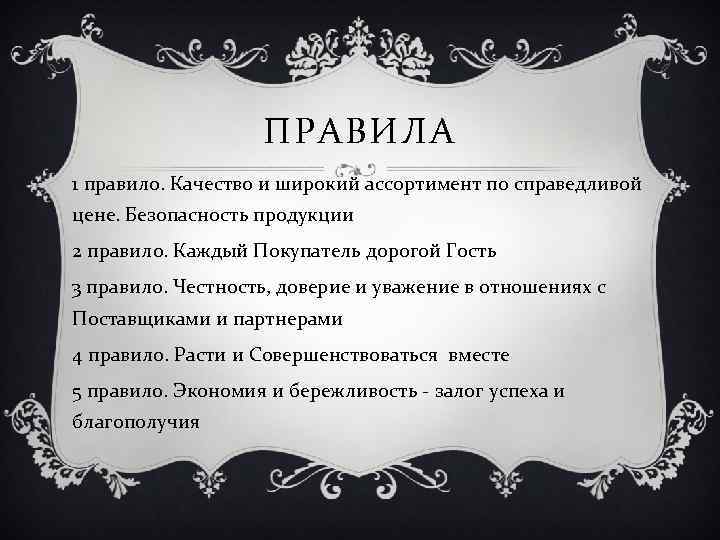 ПРАВИЛА 1 правило. Качество и широкий ассортимент по справедливой цене. Безопасность продукции 2 правило.