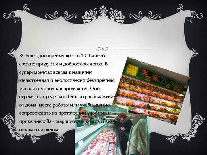 v Еще одно преимущество ТС Елисей свежие продукты и доброе соседство. В супермаркетах всегда