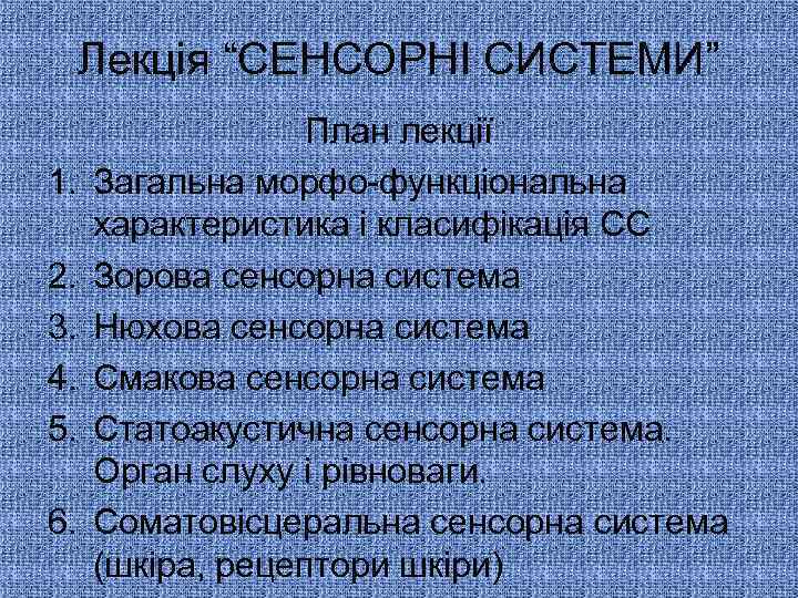 Лекція “СЕНСОРНІ СИСТЕМИ” 1. 2. 3. 4. 5. 6. План лекції Загальна морфо-функціональна характеристика
