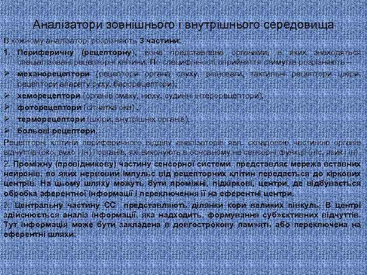 Аналізатори зовнішнього і внутрішнього середовища В кожному аналізаторі розрізняють 3 частини: 1. Периферичну (рецепторну),