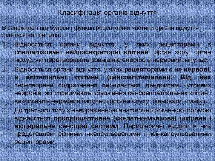 Класифікація органів відчуття В залежності від будови і функції рецепторної частини органи відчуття діляться
