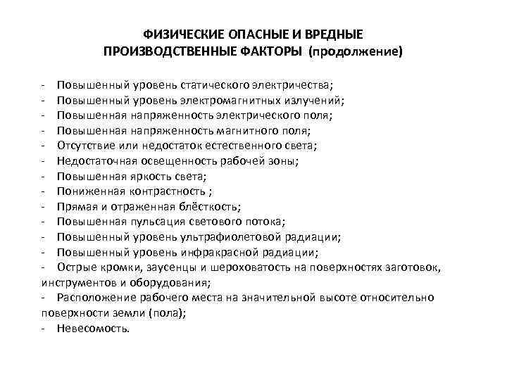 Уровни вредных и опасных производственных факторов