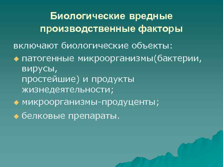 Вредные производственные факторы риски