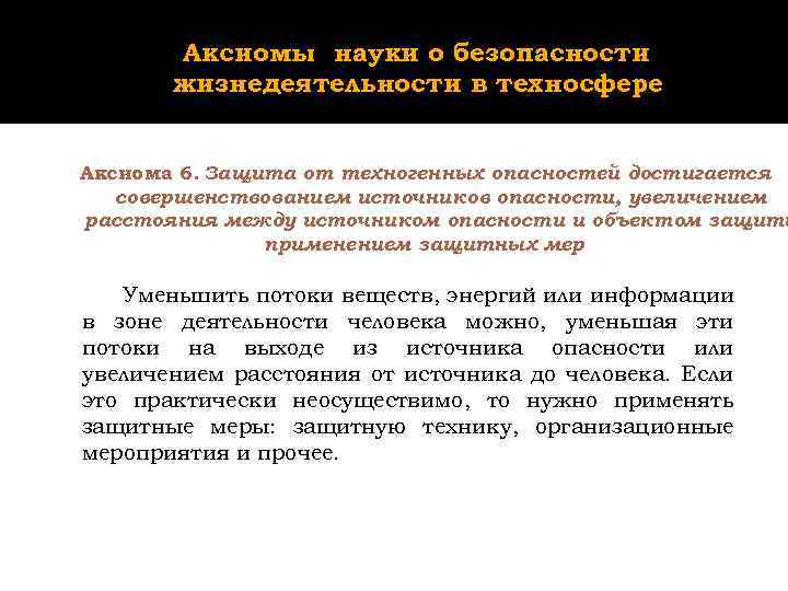 Аксиомы науки о безопасности жизнедеятельности в техносфере Аксиома 6. Защита от техногенных опасностей достигается