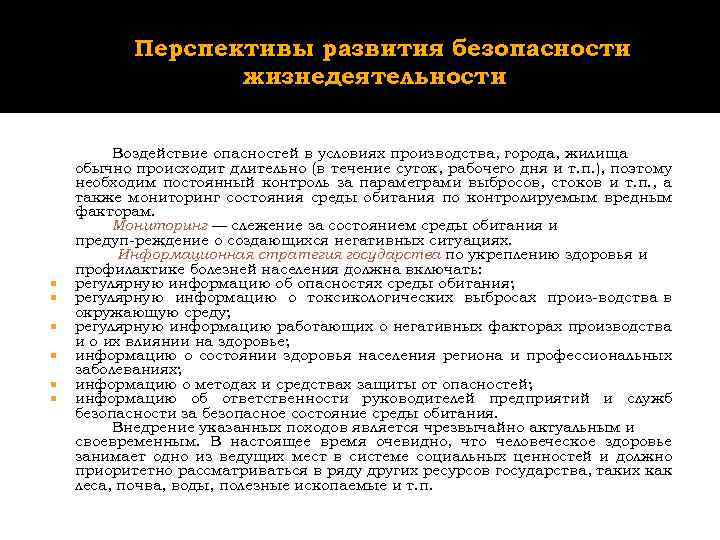 Развитие безопасности жизнедеятельности. Перспективы развития науки о безопасности жизнедеятельности. Перспективы развития БЖД. Перспективы развития науки БЖД. Формирования это в БЖД.