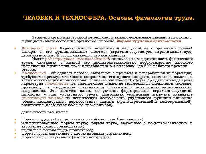 ЧЕЛОВЕК И ТЕХНОСФЕРА. Основы физиологии труда. Характер и организация трудовой деятельности оказывают существенное влияние