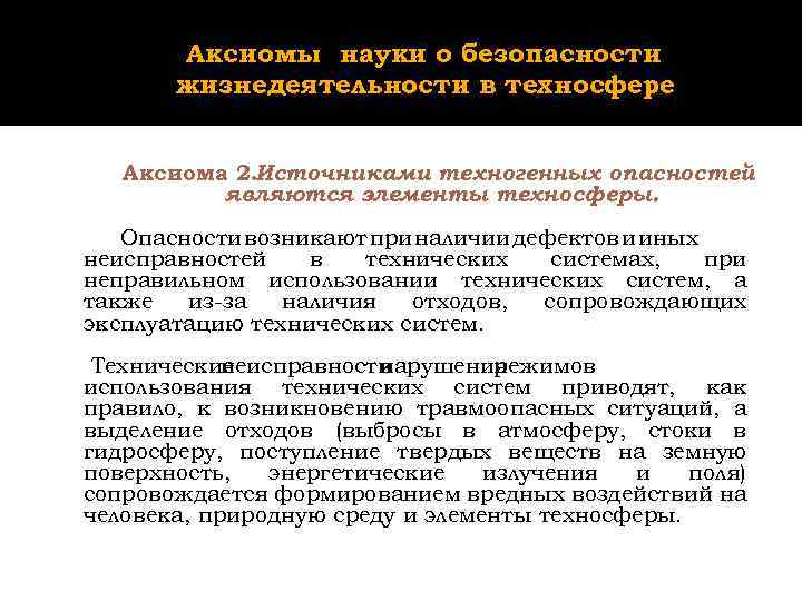 Аксиомы науки о безопасности жизнедеятельности в техносфере Аксиома 2. Источниками техногенных опасностей являются элементы