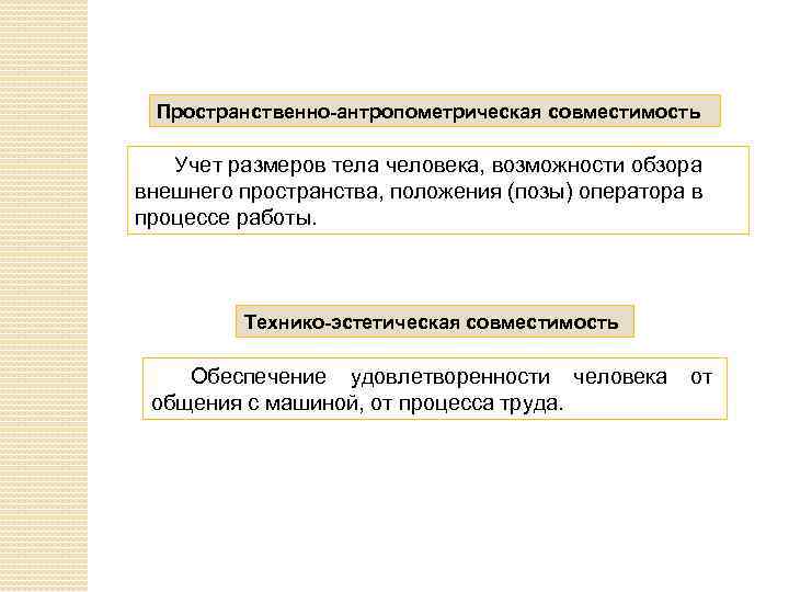 Технико эстетическое. Пространственно антропометрическая совместимость. Технико эстетическая совместимость человека. Пространственно антропометрическая совместимость описание. Учет размеров тела человека.