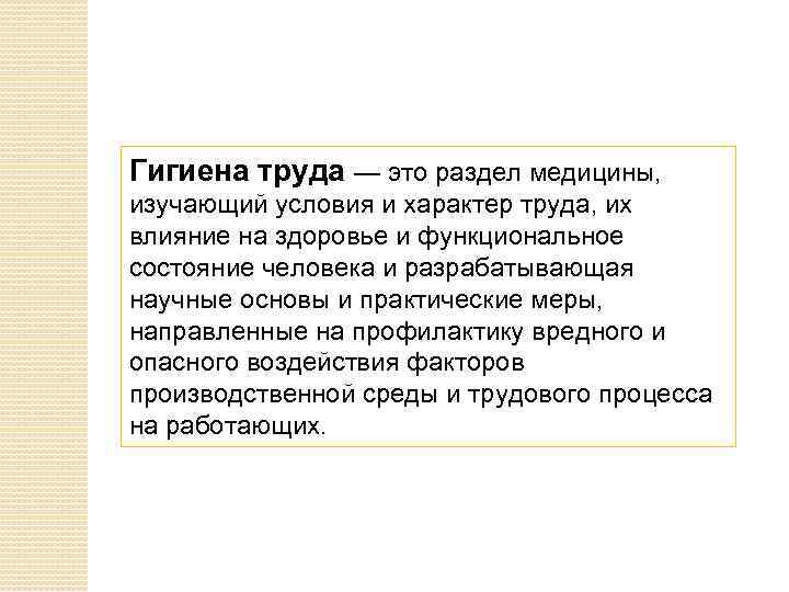 Гигиена труда — это раздел медицины, изучающий условия и характер труда, их влияние на