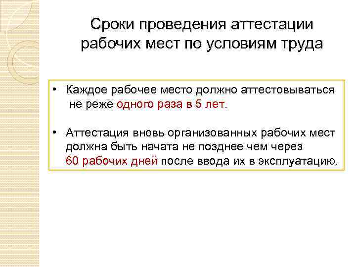 Место срок. Периодичность проведения аттестации рабочих мест по условиям труда. Каковы сроки проведения аттестации рабочих мест по условиям труда?. Аттестация рабочих мест срок. Аттестация рабочих мест периодичность проведения.