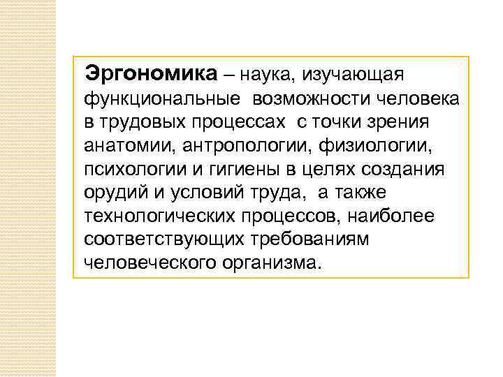 Эргономика – наука, изучающая функциональные возможности человека в трудовых процессах с точки зрения анатомии,