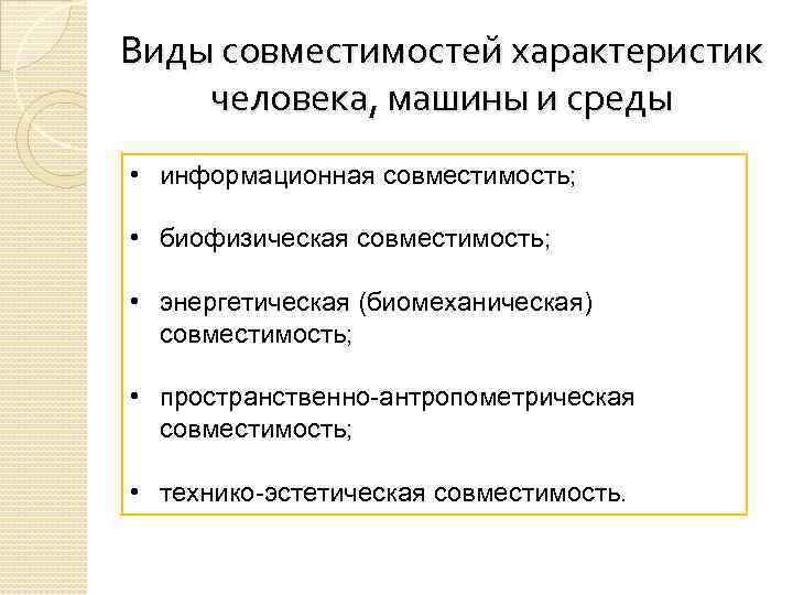 Характеристика совместимости. Виды совместимости среды человек-машина. Виды совместимости человека с машиной. Виды совместимости среды человек-машина таблица. Виды совместимости людей.