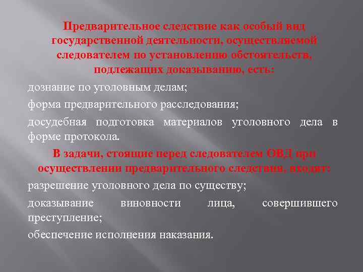 Предварительное следствие как особый вид государственной деятельности, осуществляемой следователем по установлению обстоятельств, подлежащих доказыванию,