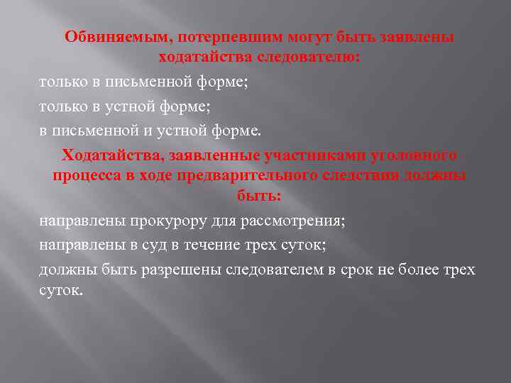 Обвиняемым, потерпевшим могут быть заявлены ходатайства следователю: только в письменной форме; только в устной