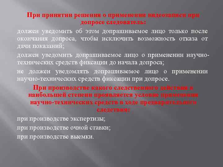 При принятии решения о применении видеозаписи при допросе следователь: должен уведомить об этом допрашиваемое