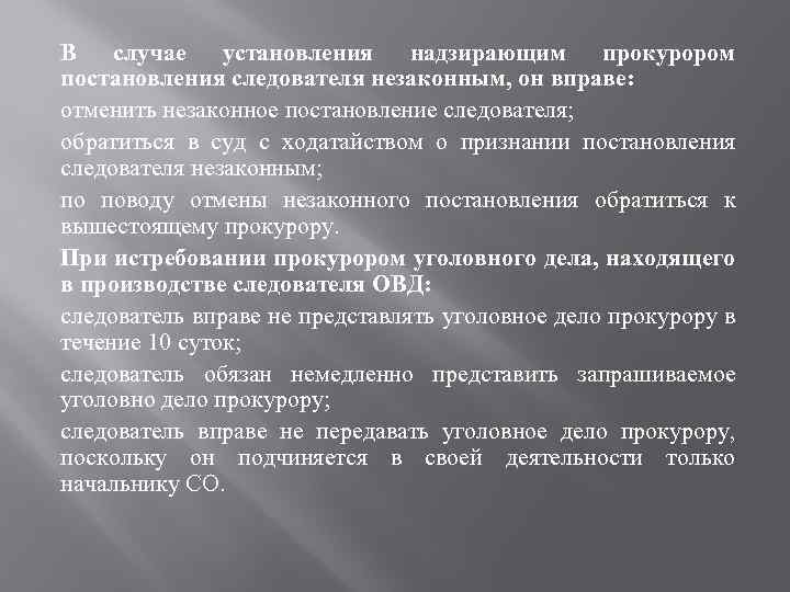 В случае установления надзирающим прокурором постановления следователя незаконным, он вправе: отменить незаконное постановление следователя;