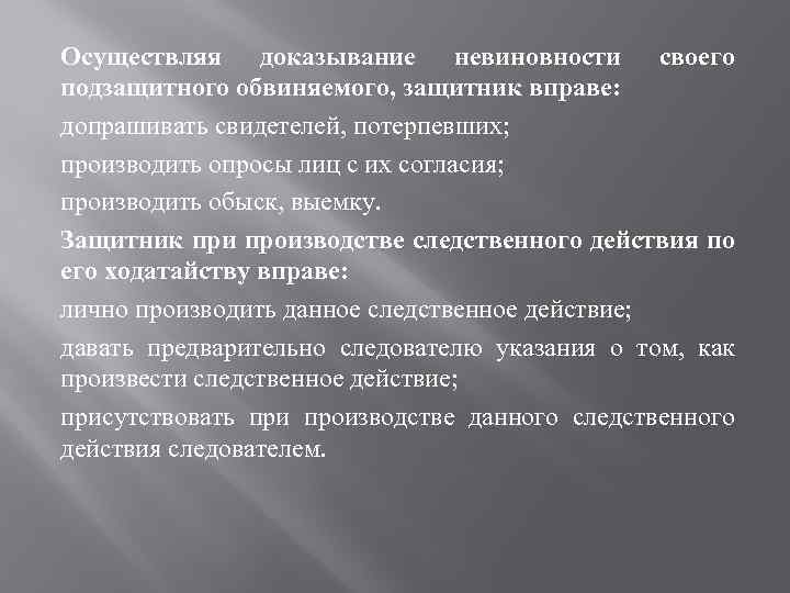 Осуществляя доказывание невиновности своего подзащитного обвиняемого, защитник вправе: допрашивать свидетелей, потерпевших; производить опросы лиц
