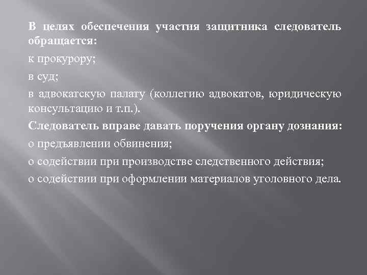 Участие защитника на предварительном следствии