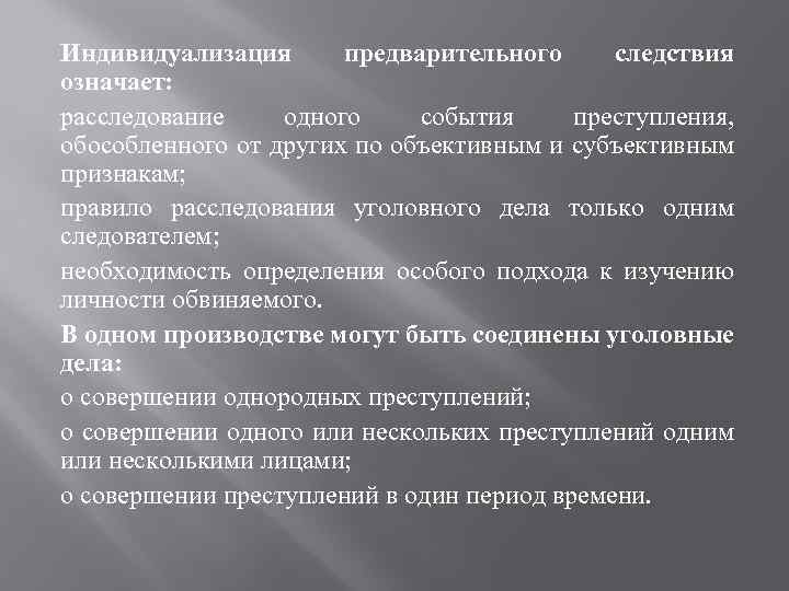 Суть предварительного следствия. Индивидуализация предварительного следствия в ОВД. Событие преступления это. Индивидуализация преступления. Определение тайны предварительного расследования.