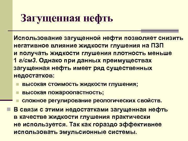 Загущенная нефть Использование загущенной нефти позволяет снизить негативное влияние жидкости глушения на ПЗП и