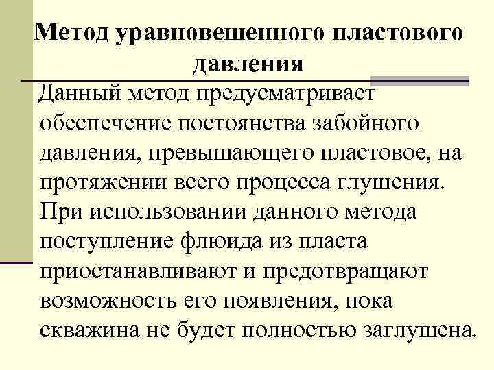 Метод уравновешенного пластового давления Данный метод предусматривает обеспечение постоянства забойного давления, превышающего пластовое, на