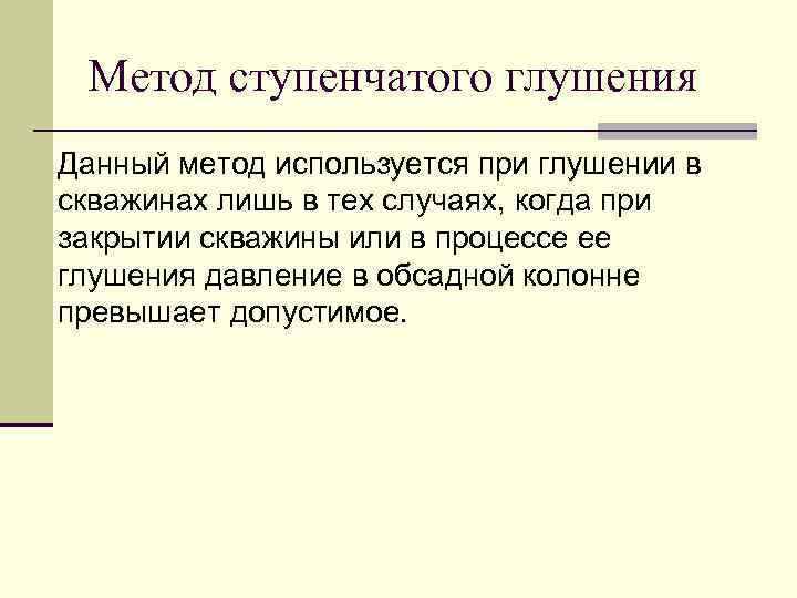 Метод ступенчатого глушения Данный метод используется при глушении в скважинах лишь в тех случаях,