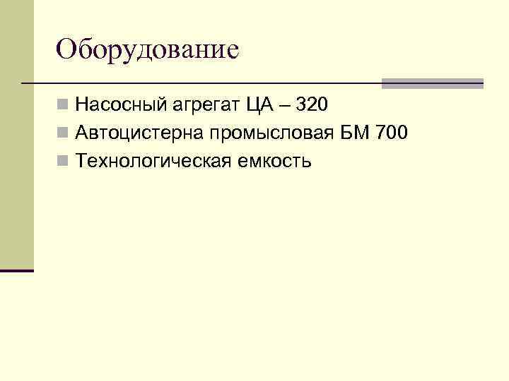 Оборудование n Насосный агрегат ЦА – 320 n Автоцистерна промысловая БМ 700 n Технологическая