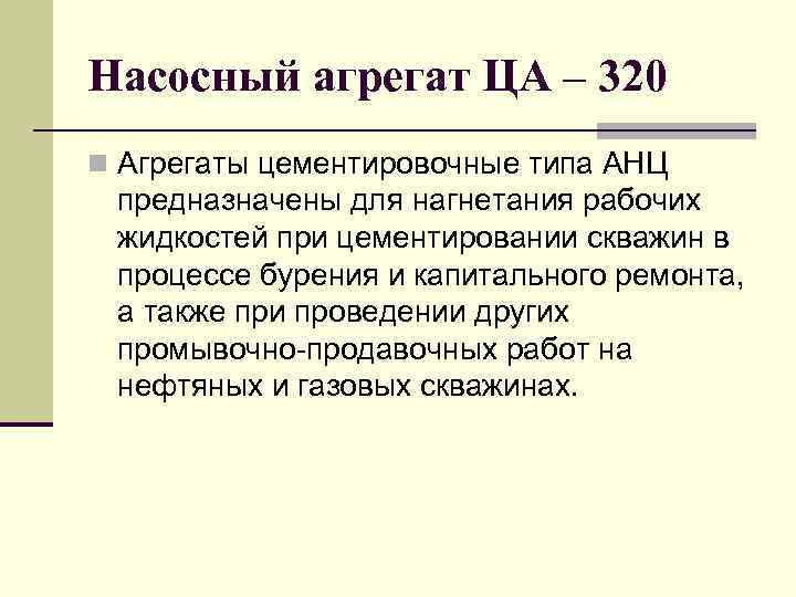 Насосный агрегат ЦА – 320 n Агрегаты цементировочные типа АНЦ предназначены для нагнетания рабочих