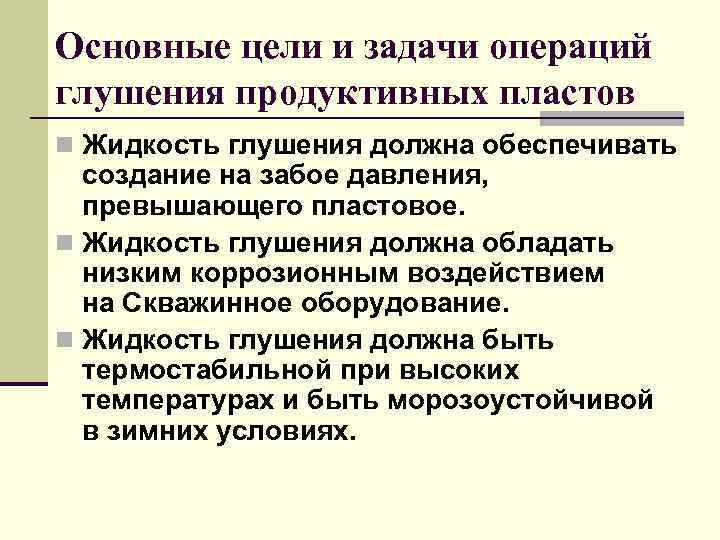 Основные цели и задачи операций глушения продуктивных пластов n Жидкость глушения должна обеспечивать создание