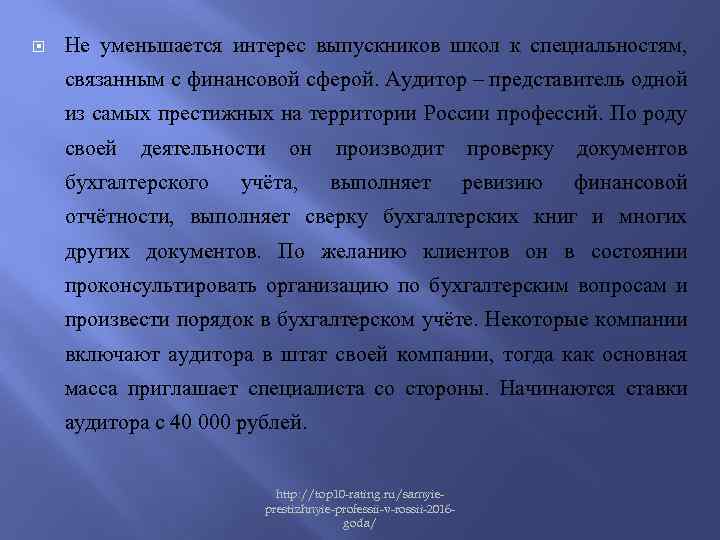  Не уменьшается интерес выпускников школ к специальностям, связанным с финансовой сферой. Аудитор –