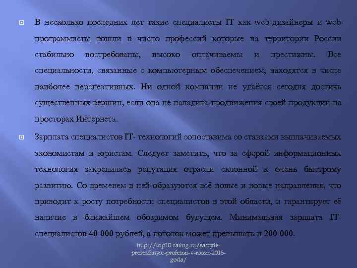  В несколько последних лет такие специалисты IT как web-дизайнеры и webпрограммисты вошли в