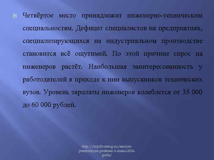  Четвёртое место принадлежит инженерно-техническим специальностям. Дефицит специалистов на предприятиях, специализирующихся на индустриальном производстве