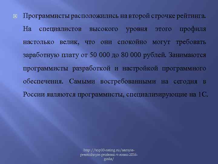  Программисты расположились на второй строчке рейтинга. На специалистов высокого уровня этого профиля настолько