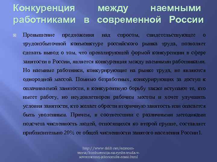 Конкуренция между наемными работниками в современной России Превышение предложения над спросом, свидетельствующее о трудоизбыточной