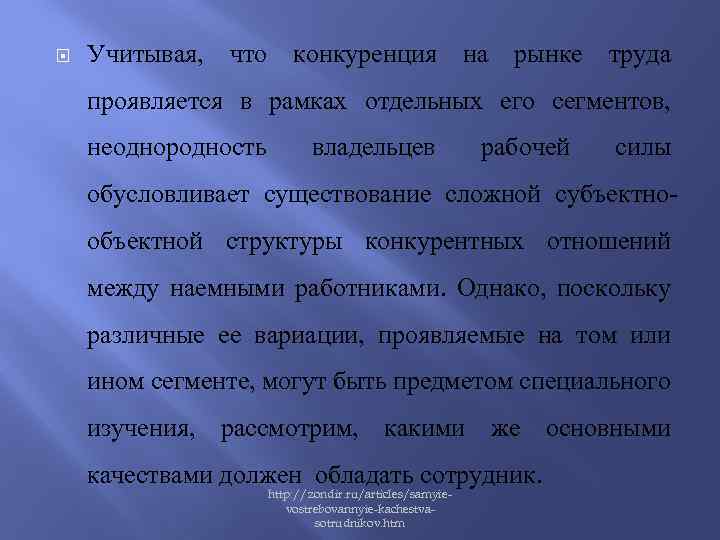  Учитывая, что конкуренция на рынке труда проявляется в рамках отдельных его сегментов, неоднородность