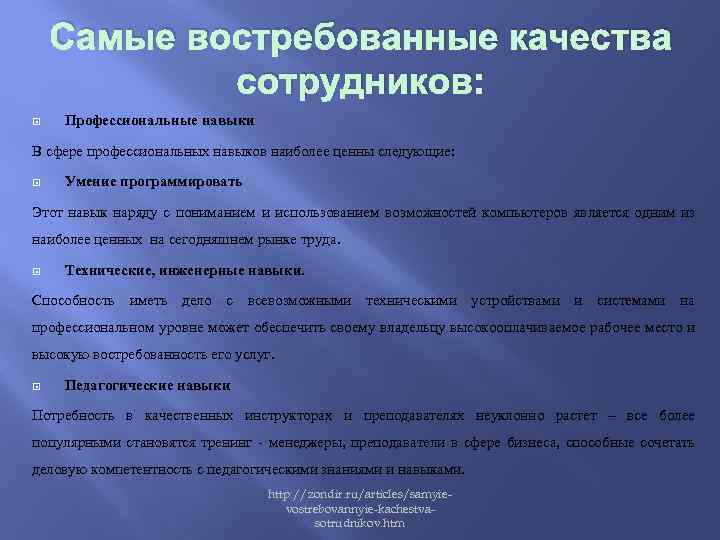 Самые востребованные качества сотрудников: Профессиональные навыки В сфере профессиональных навыков наиболее ценны следующие: Умение