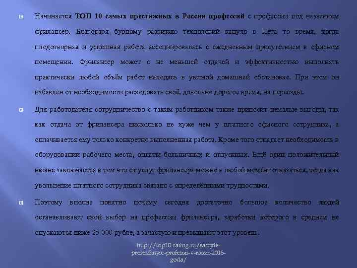  Начинается ТОП 10 самых престижных в России профессий с профессии под названием фрилансер.