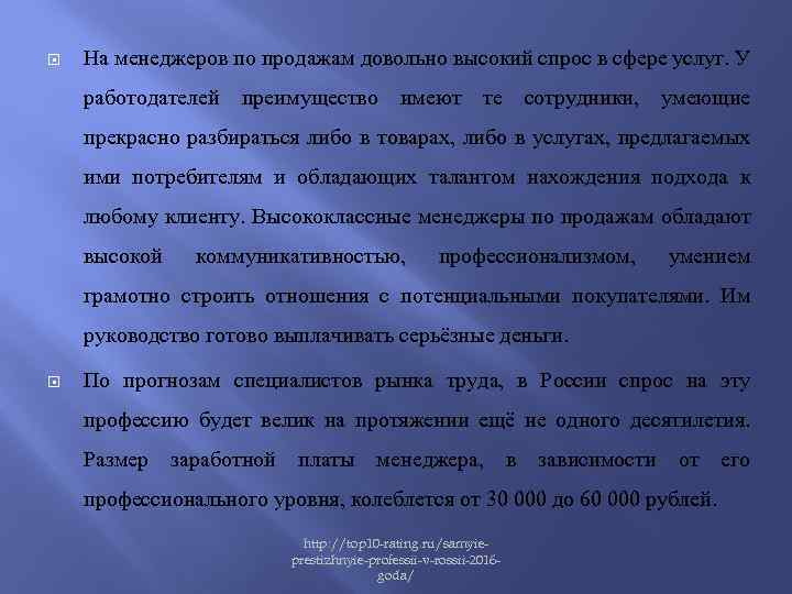  На менеджеров по продажам довольно высокий спрос в сфере услуг. У работодателей преимущество