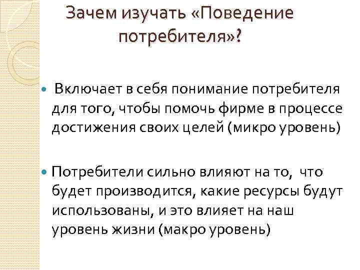 Зачем изучать «Поведение потребителя» ? Включает в себя понимание потребителя для того, чтобы помочь