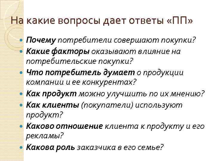 На какие вопросы дает ответы «ПП» Почему потребители совершают покупки? Какие факторы оказывают влияние