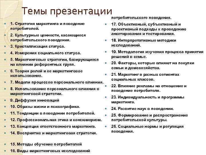 Темы презентации потребительского поведения. 1. Стратегия маркетинга и поведение потребителей. 2. Культурные ценности, касающиеся