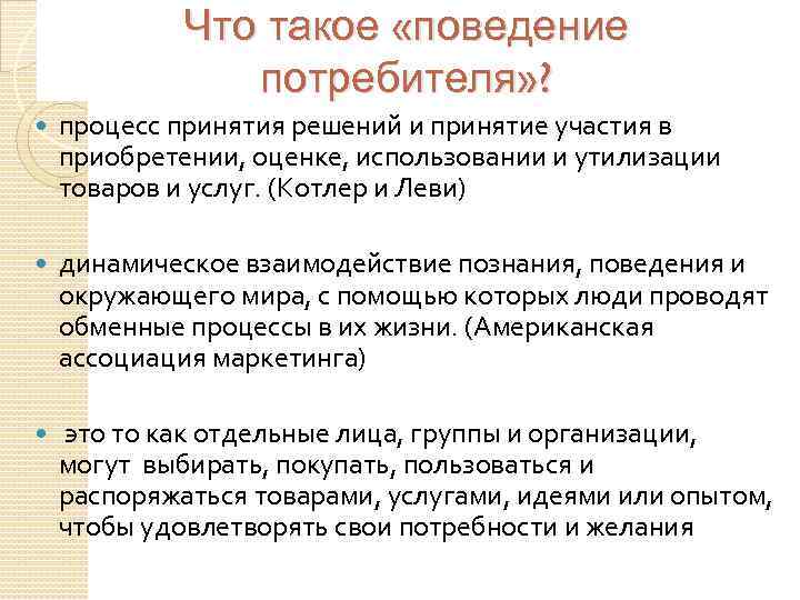 Что такое «поведение потребителя» ? процесс принятия решений и принятие участия в приобретении, оценке,